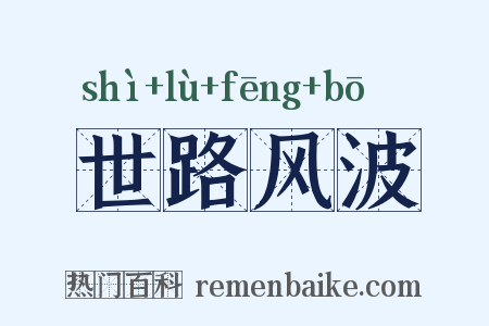 世路风波是什么意思的图片